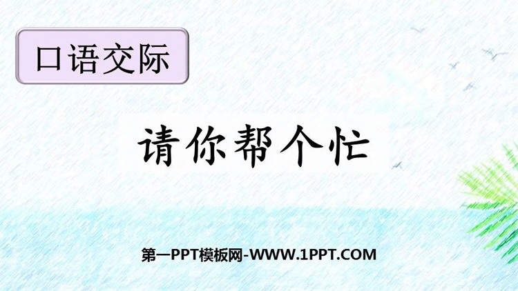 图片[1]-《请你帮个忙》PPT免费下载-第一PPT