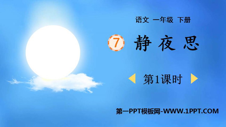 图片[1]-《静夜思》PPT教学课件(第1课时)-第一PPT