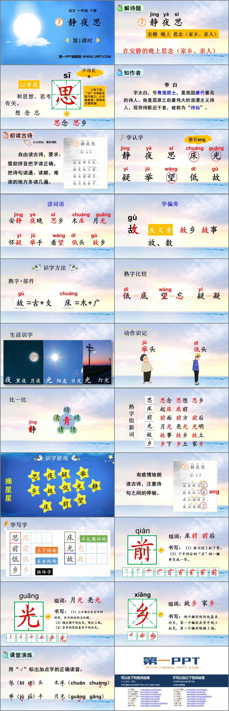 图片[2]-《静夜思》PPT教学课件(第1课时)-第一PPT