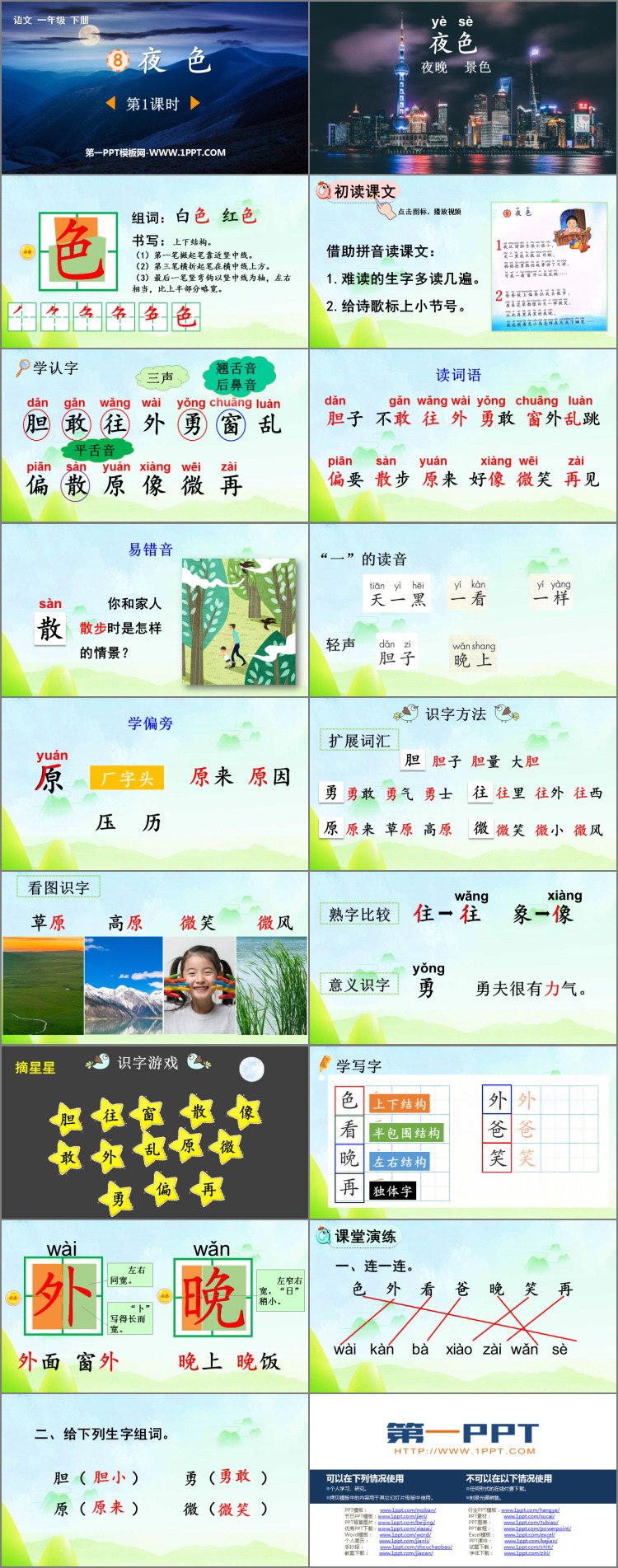 图片[2]-《夜色》PPT课件下载(第1课时)-第一PPT