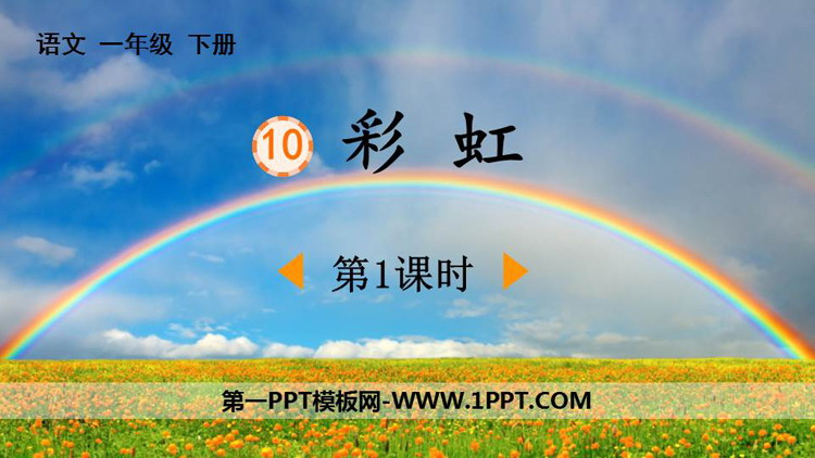 图片[1]-《彩虹》PPT下载(第1课时)-第一PPT