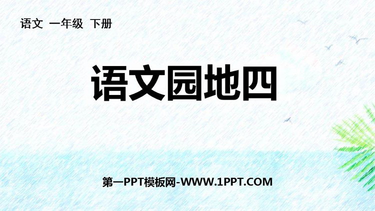 图片[1]-《语文园地四》PPT优秀课件(一年级下册)-第一PPT