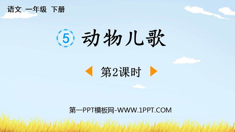 图片[1]-《动物儿歌》PPT免费课件(第2课时)-第一PPT