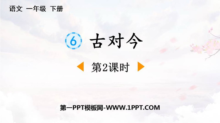 图片[1]-《古对今》PPT下载(第2课时)-第一PPT
