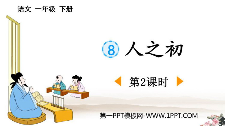 图片[1]-《人之初》PPT下载(第2课时)-第一PPT