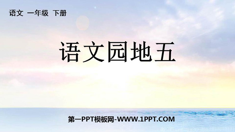 图片[1]-《语文园地五》PPT优质课件(一年级下册)-第一PPT
