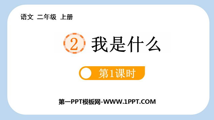 图片[1]-《我是什么》PPT课件(第1课时)-第一PPT