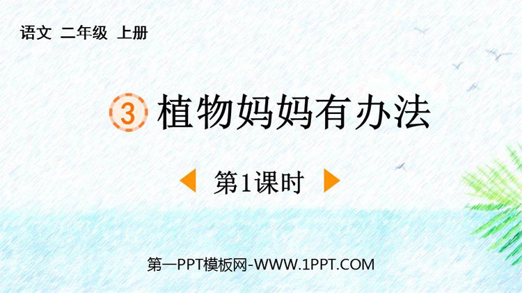 图片[1]-《植物妈妈有办法》PPT下载(第1课时)-第一PPT
