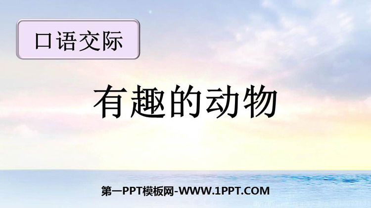 图片[1]-《有趣的动物》口语交际PPT课件-第一PPT