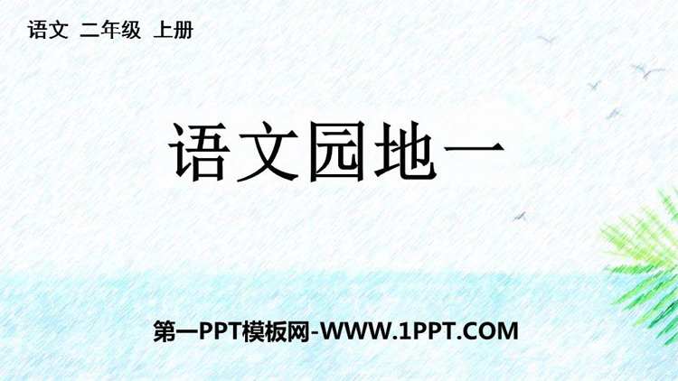 图片[1]-《语文园地一》PPT教学课件(二年级上册)-第一PPT