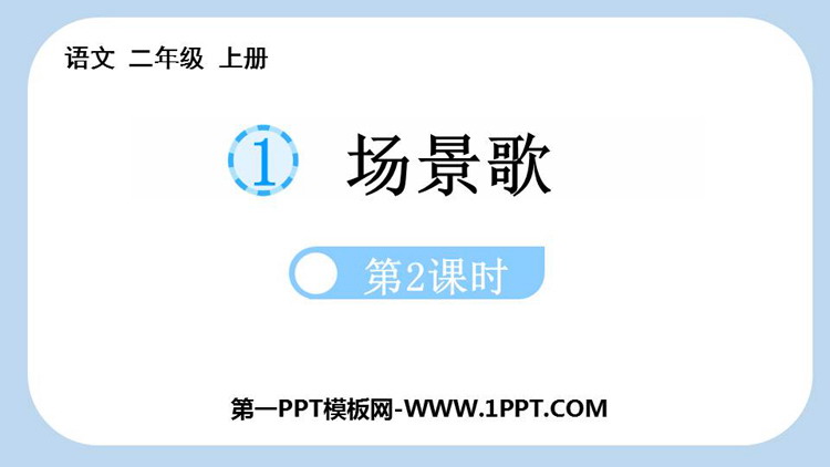 图片[1]-《场景歌》PPT课件(第2课时)-第一PPT