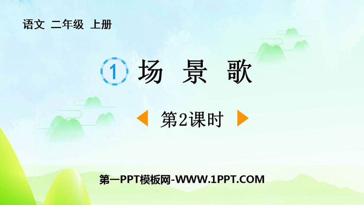 图片[1]-《场景歌》PPT下载(第2课时)-第一PPT