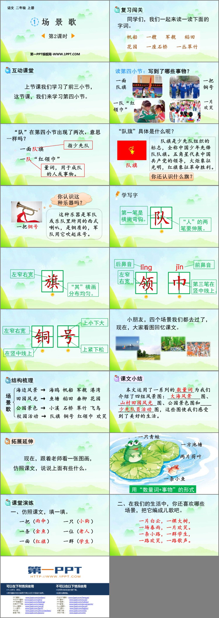 图片[2]-《场景歌》PPT下载(第2课时)-第一PPT