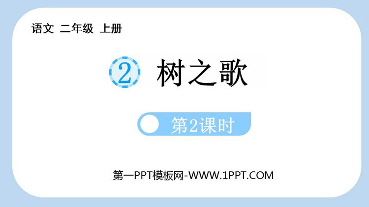 图片[1]-《树之歌》PPT课件下载(第2课时)-第一PPT