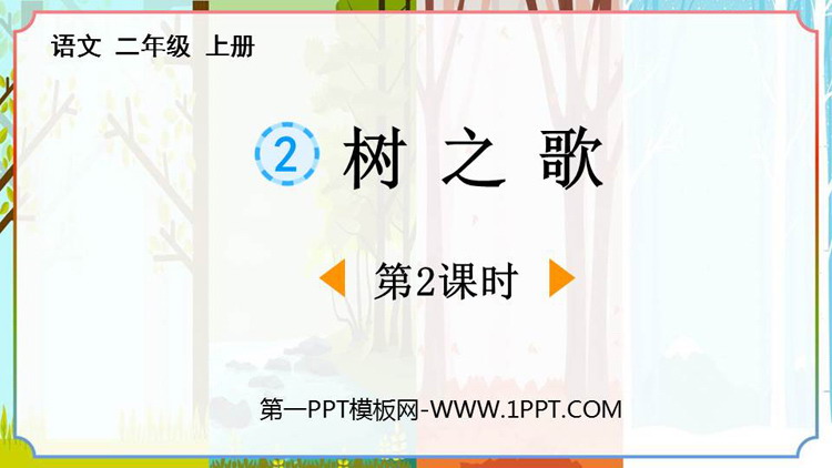 图片[1]-《树之歌》PPT免费课件(第2课时)-第一PPT