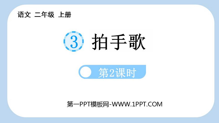 图片[1]-《拍手歌》PPT教学课件(第2课时)-第一PPT