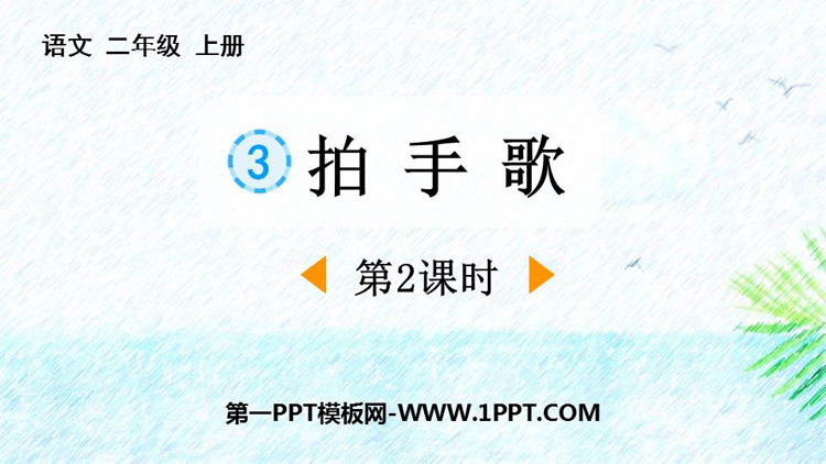 图片[1]-《拍手歌》PPT课件下载(第2课时)-第一PPT