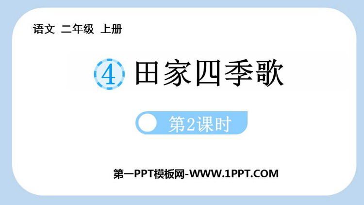 图片[1]-《田家四季歌》PPT课件(第2课时)-第一PPT