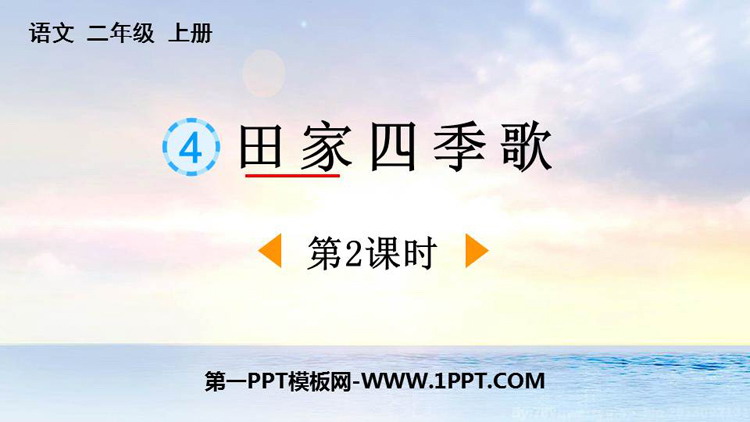 图片[1]-田家四季歌-第一PPT