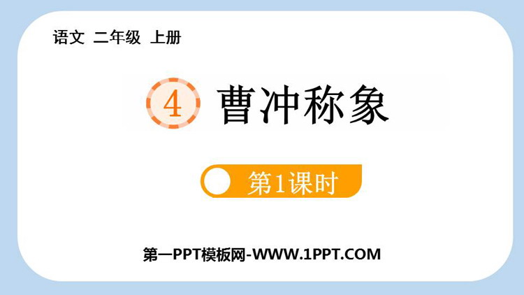 图片[1]-《曹冲称象》PPT课件(第1课时)-第一PPT