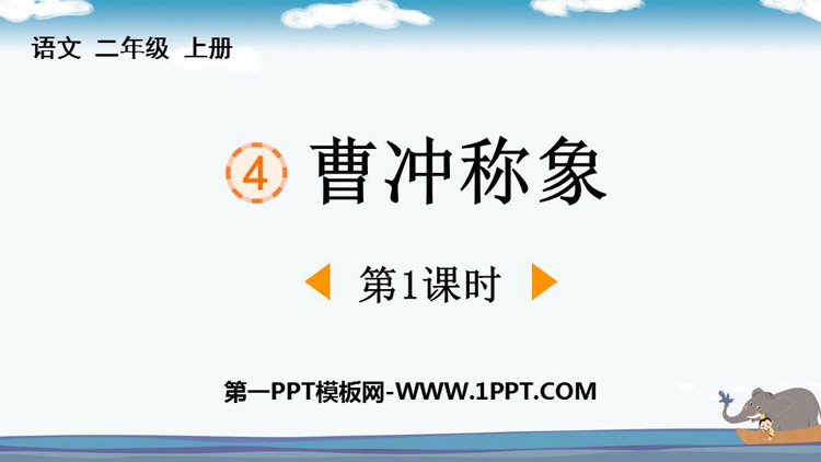 图片[1]-《曹冲称象》PPT下载(第1课时)-第一PPT