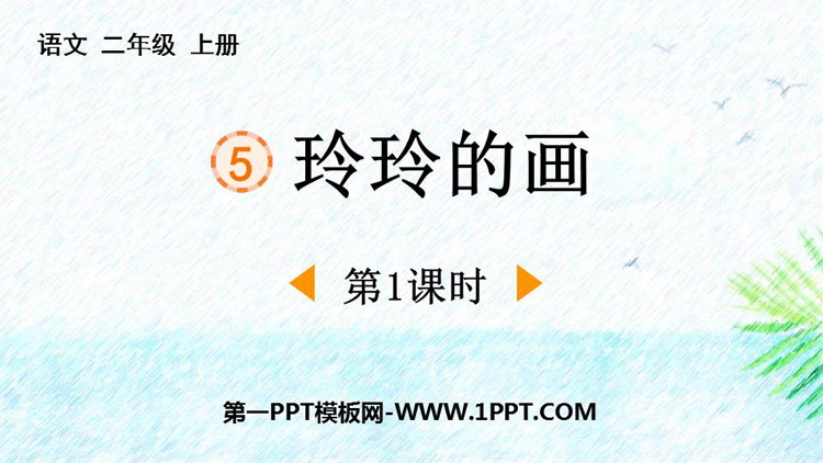 图片[1]-《玲玲的画》PPT课件下载(第1课时)-第一PPT