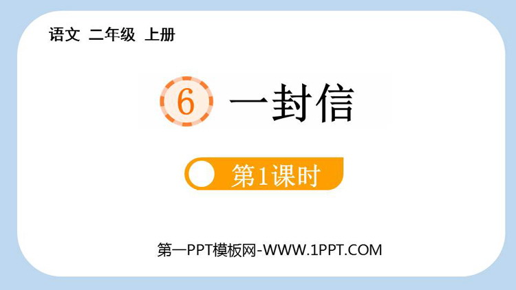 图片[1]-《一封信》PPT教学课件(第1课时)-第一PPT
