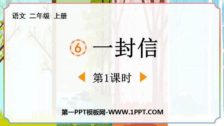图片[1]-《一封信》PPT课件下载(第1课时)-第一PPT