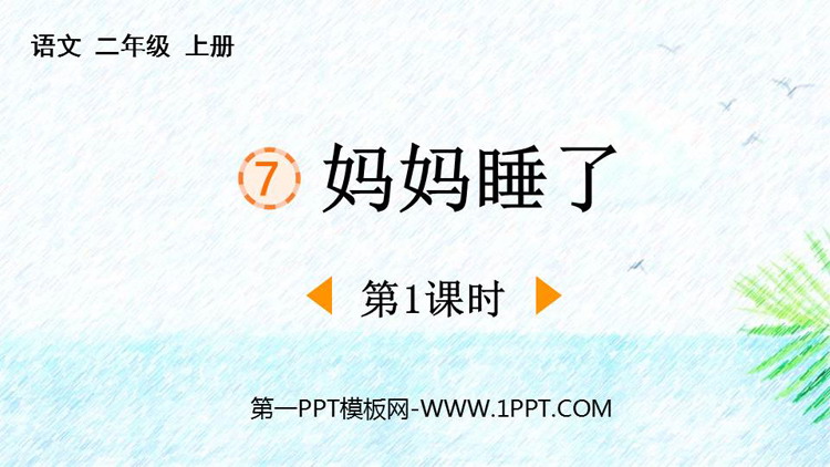 图片[1]-《妈妈睡了》PPT教学课件(第1课时)-第一PPT