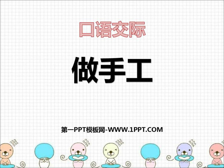 图片[1]-《做手工》口语交际PPT教学课件-第一PPT