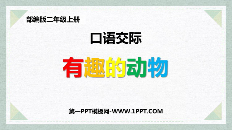 图片[1]-《有趣的动物》口语交际PPT教学课件-第一PPT