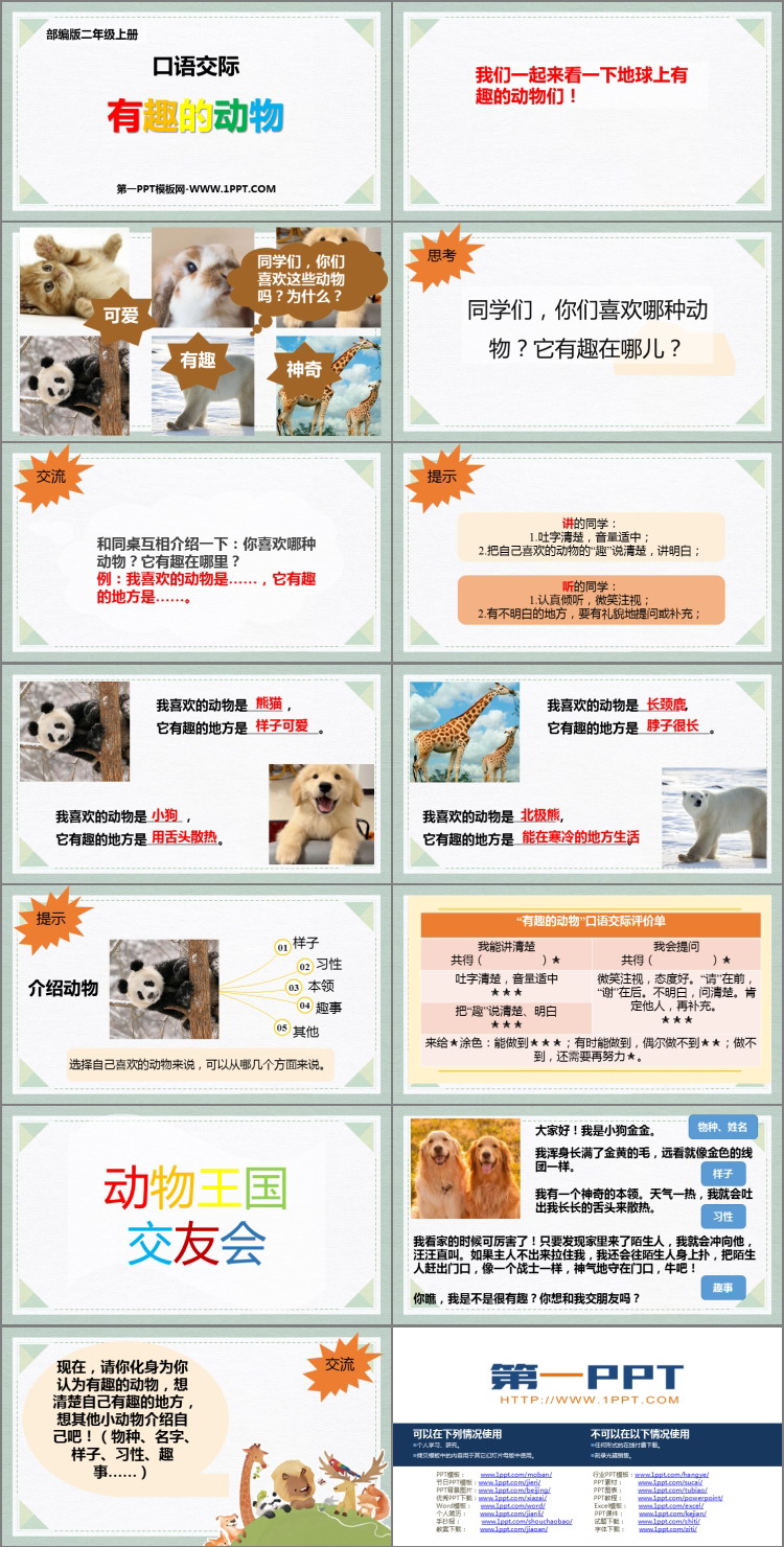 图片[2]-《有趣的动物》口语交际PPT教学课件-第一PPT