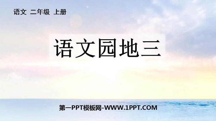 图片[1]-《语文园地三》PPT教学课件(二年级上册)-第一PPT