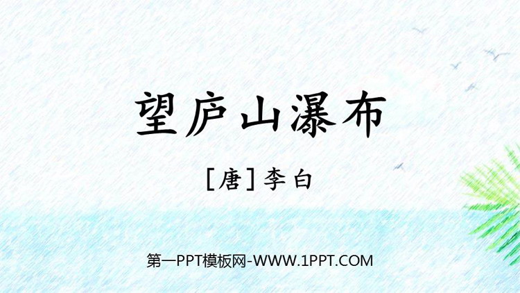 图片[1]-《望庐山瀑布》PPT优质课件-第一PPT