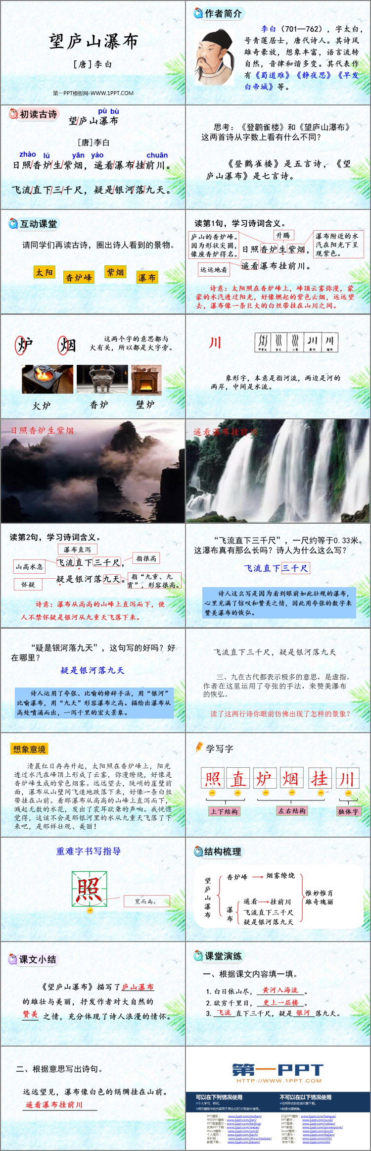 图片[2]-《望庐山瀑布》PPT优质课件-第一PPT