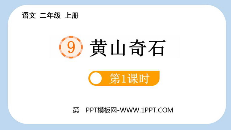 图片[1]-黄山奇石-第一PPT