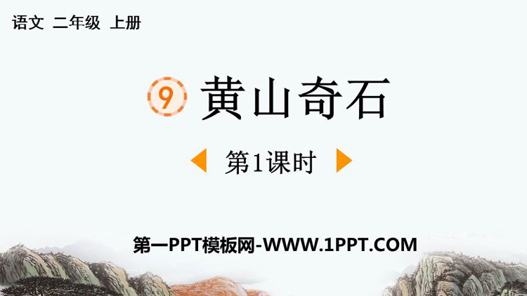 图片[1]-《黄山奇石》PPT下载(第1课时)-第一PPT