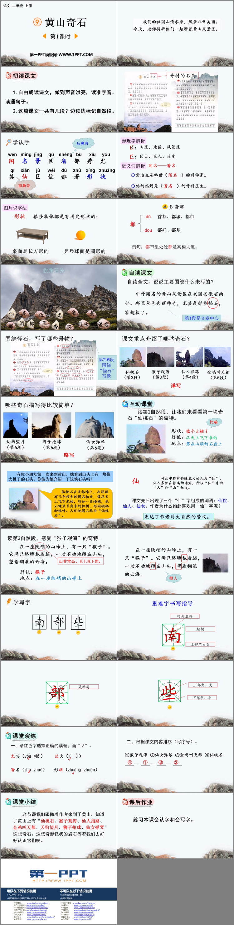 图片[2]-《黄山奇石》PPT下载(第1课时)-第一PPT