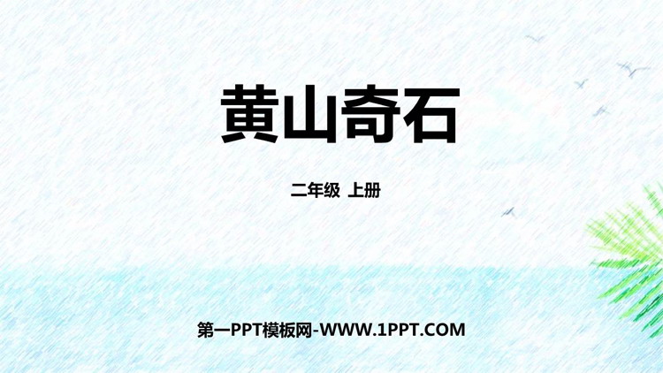图片[1]-《黄山奇石》PPT优质教学课件下载-第一PPT