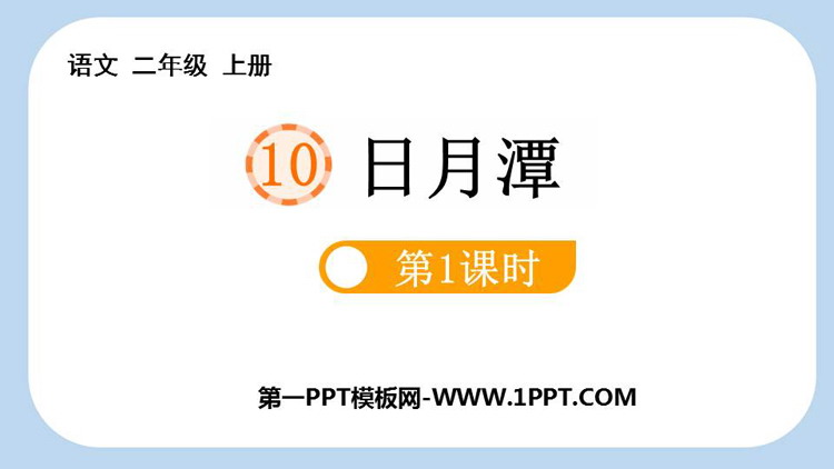 图片[1]-《日月潭》PPT教学课件(第1课时)-第一PPT