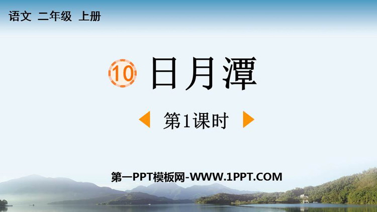图片[1]-《日月潭》PPT课件下载(第1课时)-第一PPT