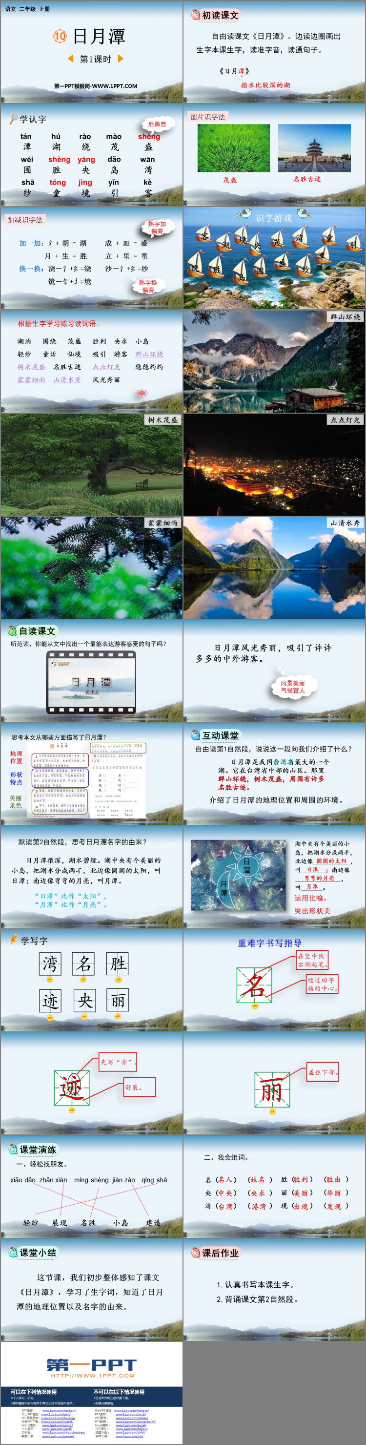 图片[2]-《日月潭》PPT课件下载(第1课时)-第一PPT