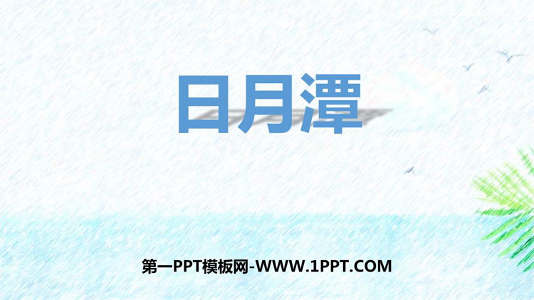 图片[1]-《日月潭》PPT精品免费课件-第一PPT