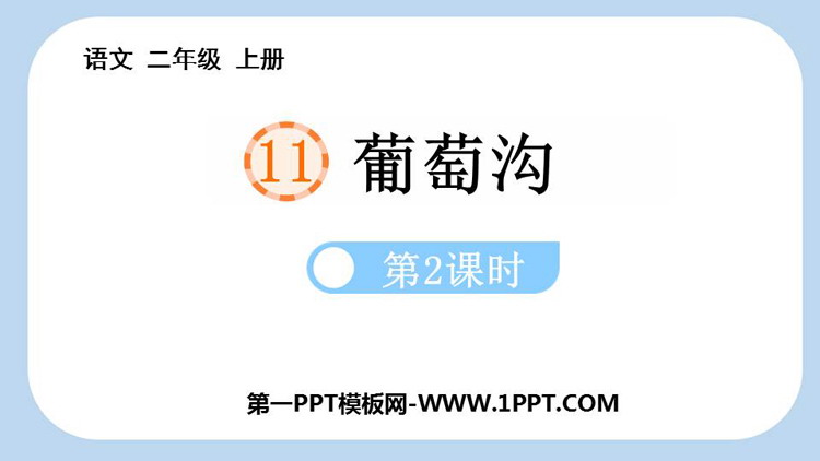图片[1]-《葡萄沟》PPT免费课件(第2课时)-第一PPT