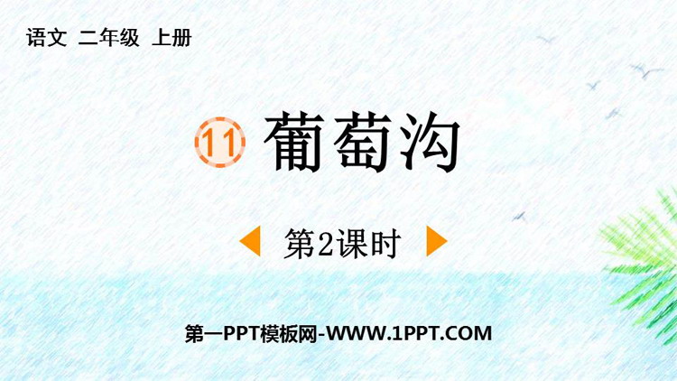 图片[1]-《葡萄沟》PPT精品课件(第2课时)-第一PPT