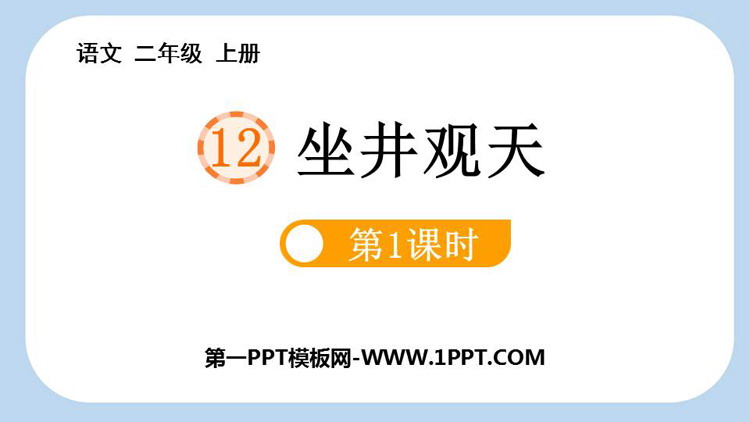 图片[1]-《坐井观天》PPT精品课件(第1课时)-第一PPT
