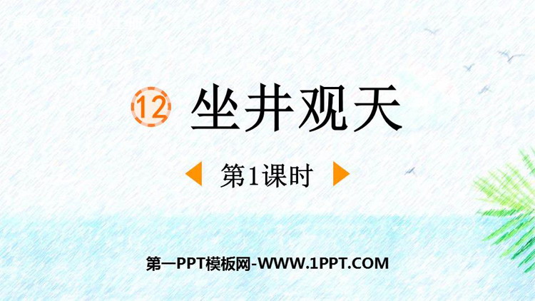图片[1]-《坐井观天》PPT优质课件(第1课时)-第一PPT