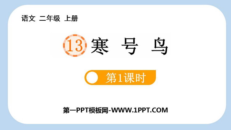 图片[1]-《寒号鸟》PPT课件下载(第1课时)-第一PPT