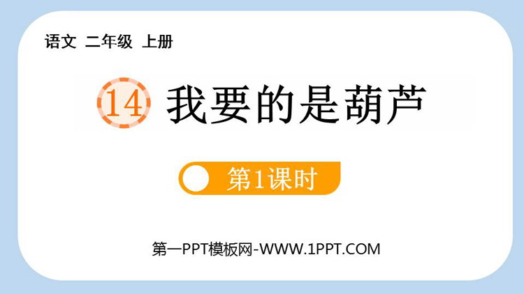 图片[1]-《我要的是葫芦》PPT课件(第1课时)-第一PPT