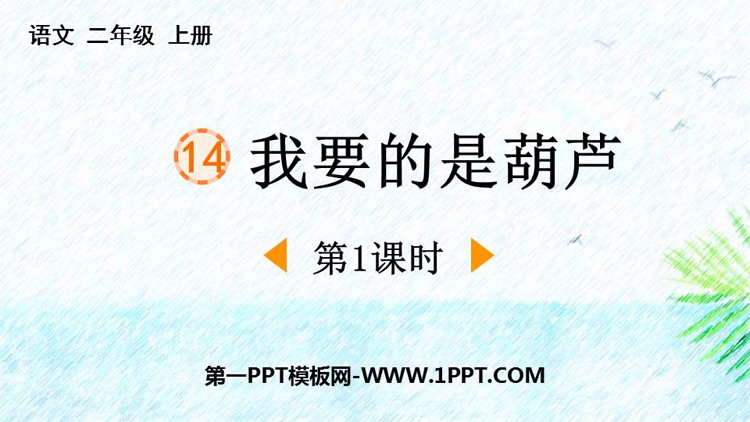 图片[1]-《我要的是葫芦》PPT下载(第1课时)-第一PPT